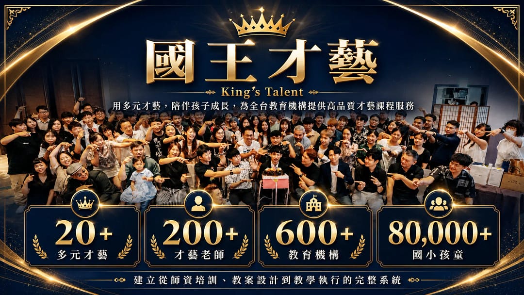 關於國王才藝