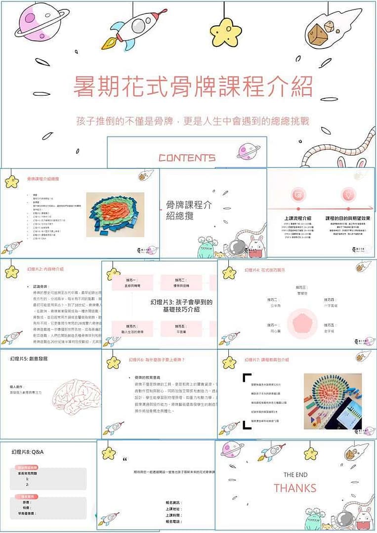 骨牌簡報示意圖